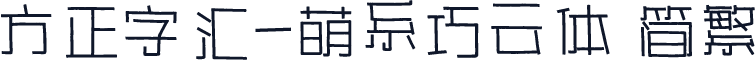 方正字汇-萌系巧云体 简繁