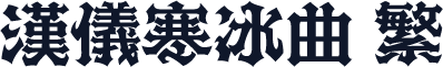 汉仪寒冰曲 繁