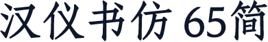 汉仪书仿 65简