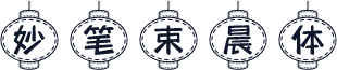 妙笔束晨体