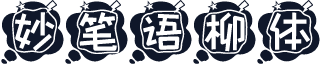 妙笔语柳体