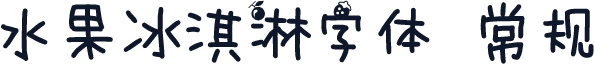 水果冰淇淋字体 常规