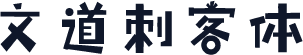文道刺客体