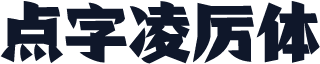 点字凌厉体