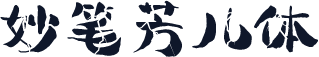 妙笔芳儿体