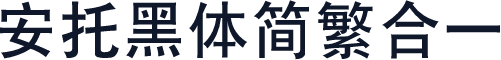 安托黑体简繁合一