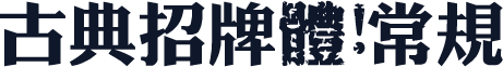 古典招牌體 常规