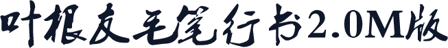 叶根友毛笔行书2.0M版