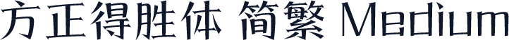 方正得胜体 简繁 Medium