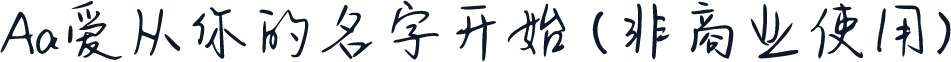 Aa爱从你的名字开始 (非商业使用)