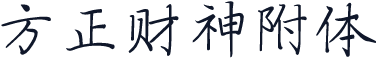 方正财神附体