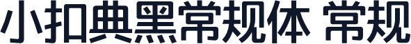 小扣典黑常规体 常规