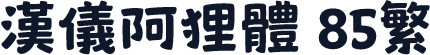 汉仪阿狸体 85繁