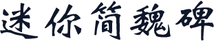 迷你简魏碑