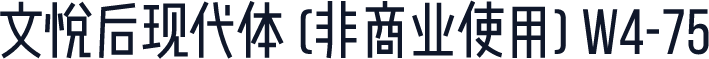 文悦后现代体 (非商业使用) W4-75