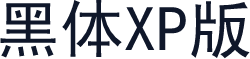 黑体XP版