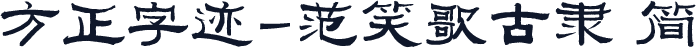 方正字迹-范笑歌古隶 简