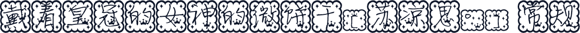 戴着皇冠的女神的微饼干[苏凉思°] 常规