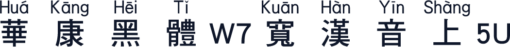 華康黑體W7寬漢音上5U