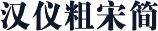 汉仪粗宋简