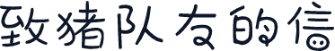 致猪队友的信