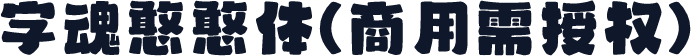 字魂憨憨体(商用需授权)