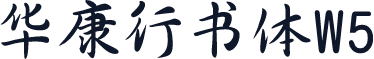 华康行书体W5