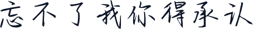 忘不了我你得承认