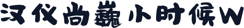 汉仪尚巍小时候W