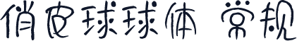 俏皮球球体 常规