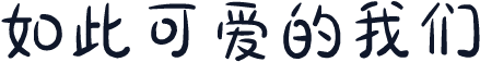 如此可爱的我们