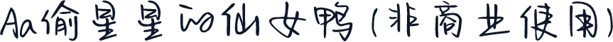 Aa偷星星的仙女鸭 (非商业使用)