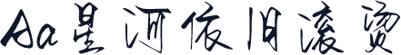 Aa星河依旧滚烫