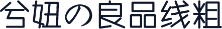 兮妞の良品线粗