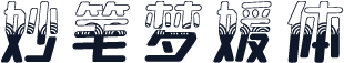 妙笔梦媛体