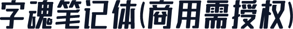 字魂笔记体(商用需授权)