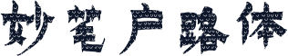 妙笔户路体