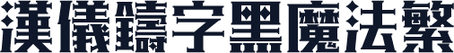 汉仪铸字黑魔法繁