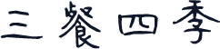 三餐四季
