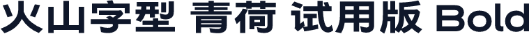 火山字型 青荷 试用版 Bold