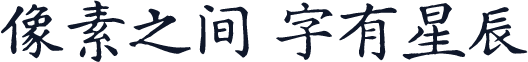 汇文正楷