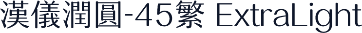 汉仪润圆-45繁 ExtraLight