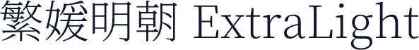 繁媛明朝 ExtraLight
