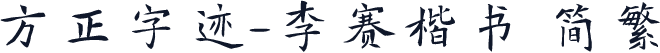 方正字迹-李赛楷书 简繁