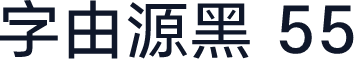 字由源黑 55
