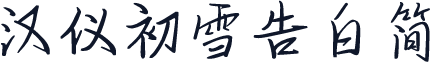 汉仪初雪告白简