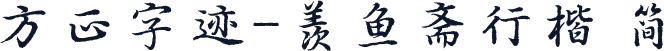 方正字迹-羡鱼斋行楷 简