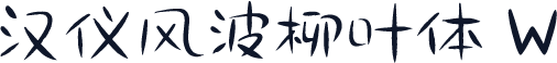 汉仪风波柳叶体 W