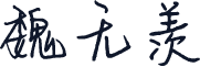 魏无羡