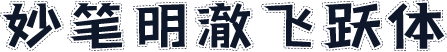 妙笔明澈飞跃体